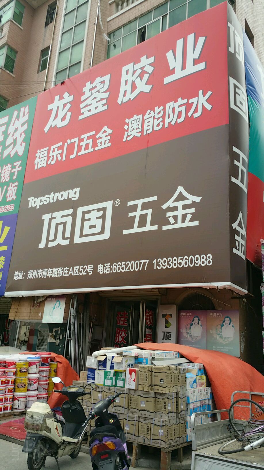 顶固五金(东建材精品广场店)