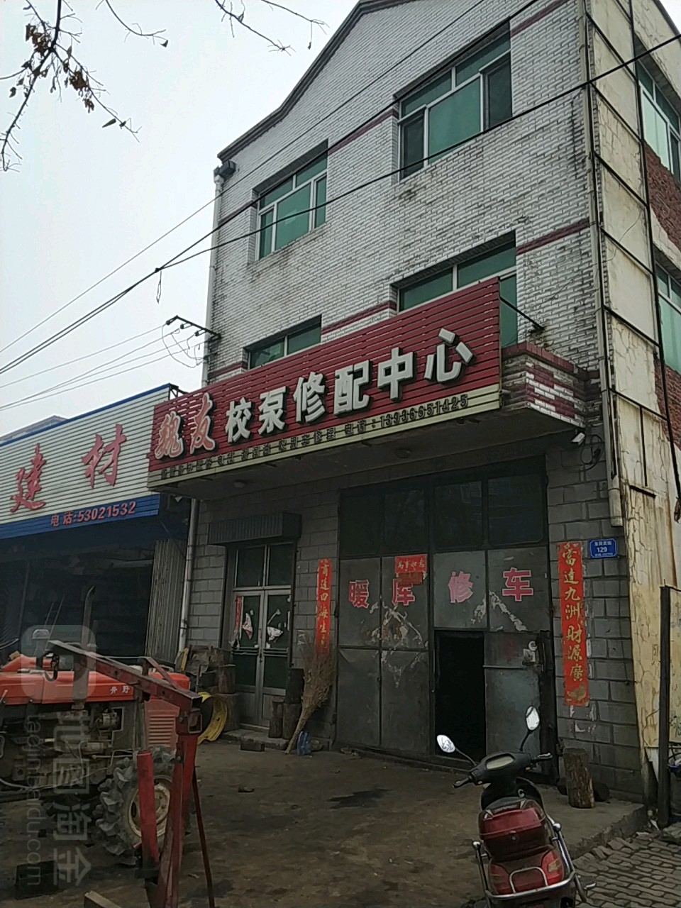 魏友农机修配中心