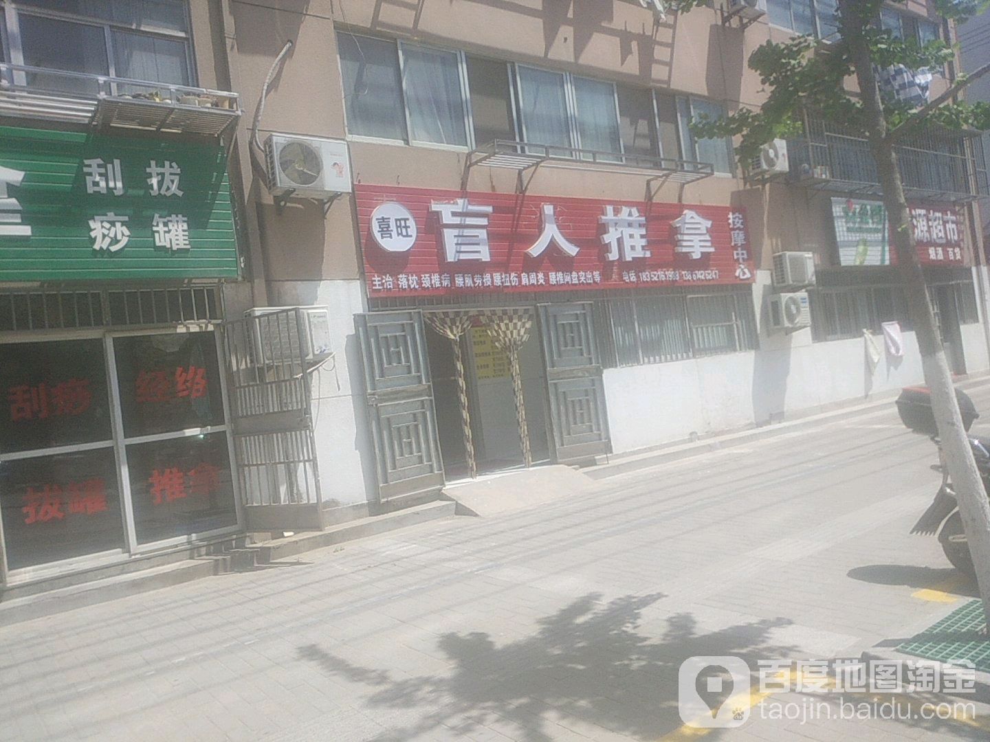 喜旺盲人推拿按摩中心(菜市街店)