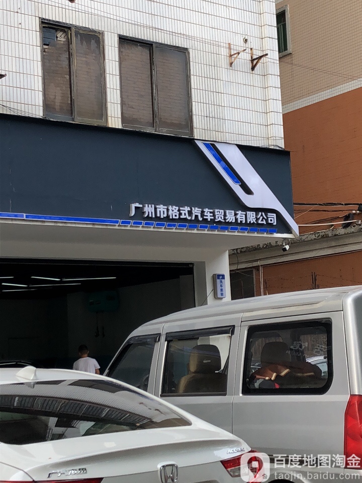 广州市格式汽车贸易有限公司