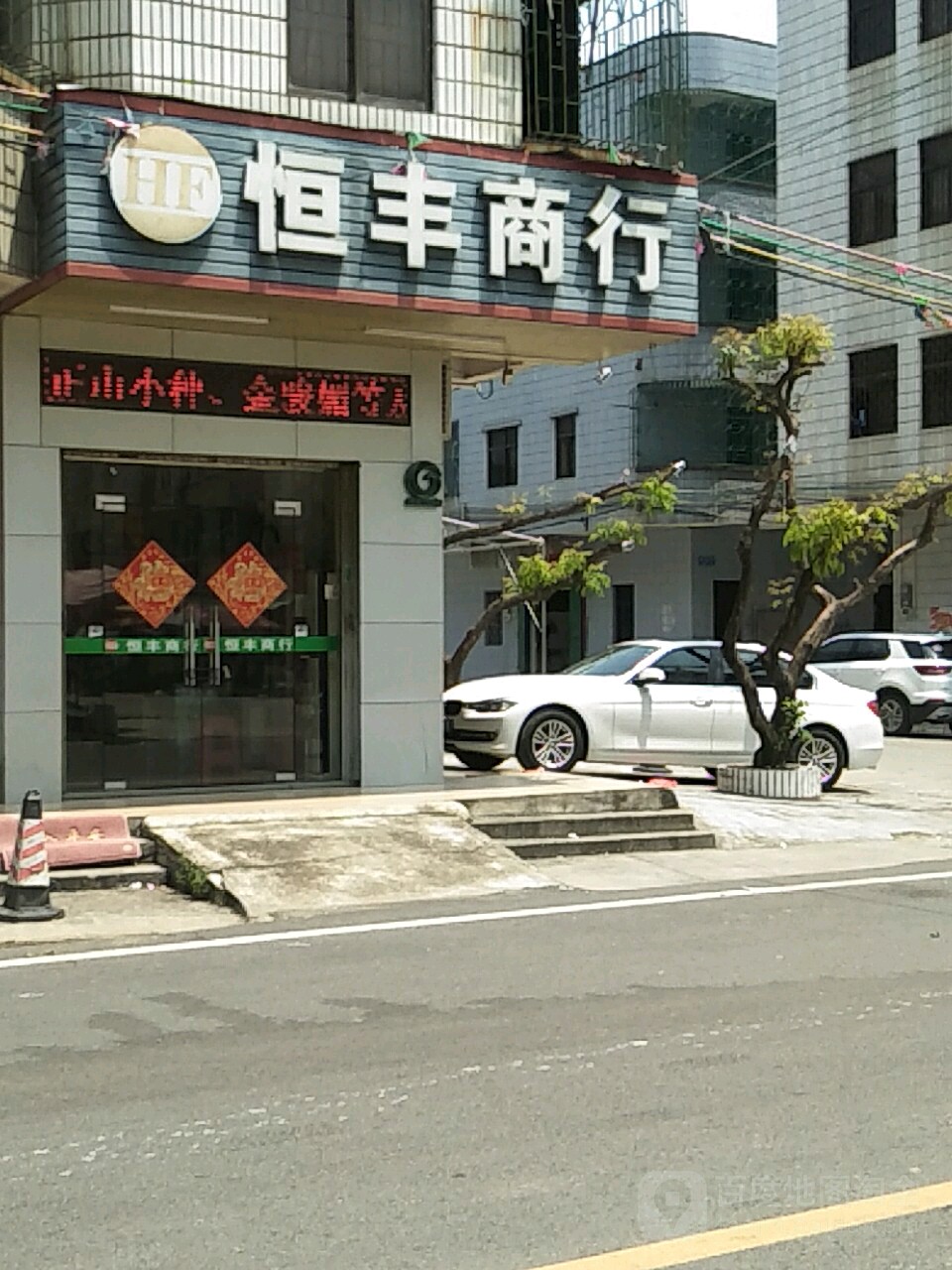 恒丰商行