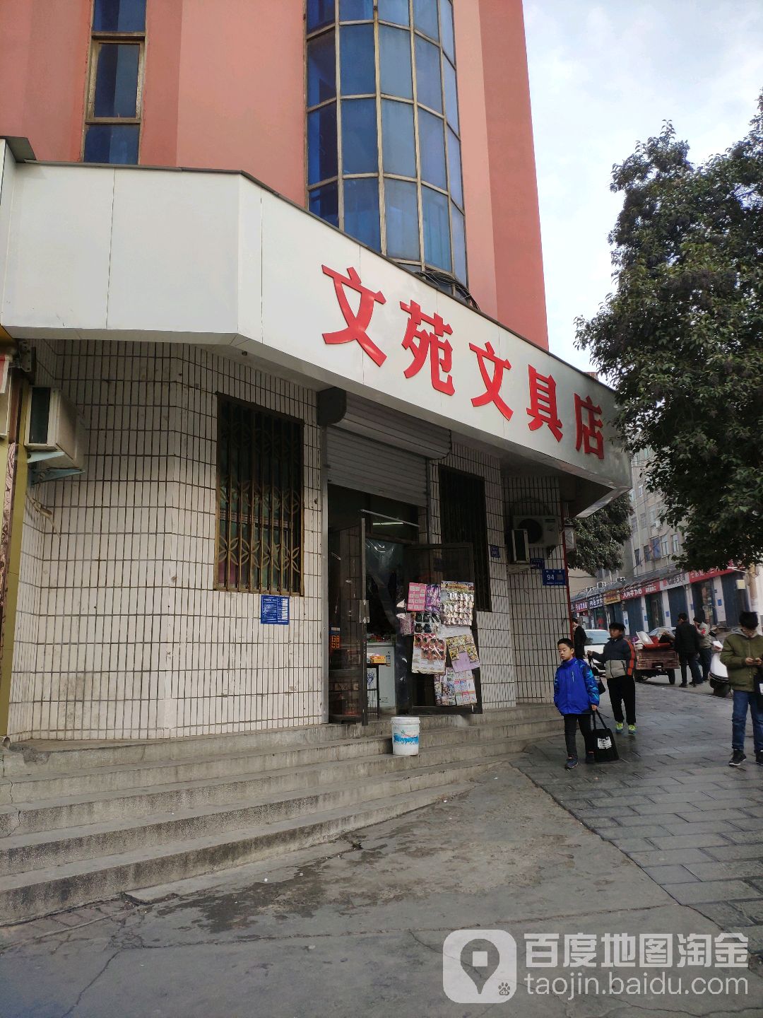 巩义市文苑文具店(桐本路店)