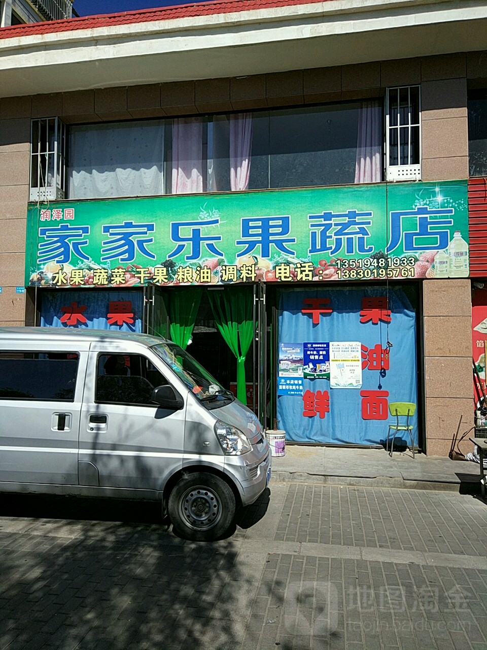 润泽园家家乐果蔬店
