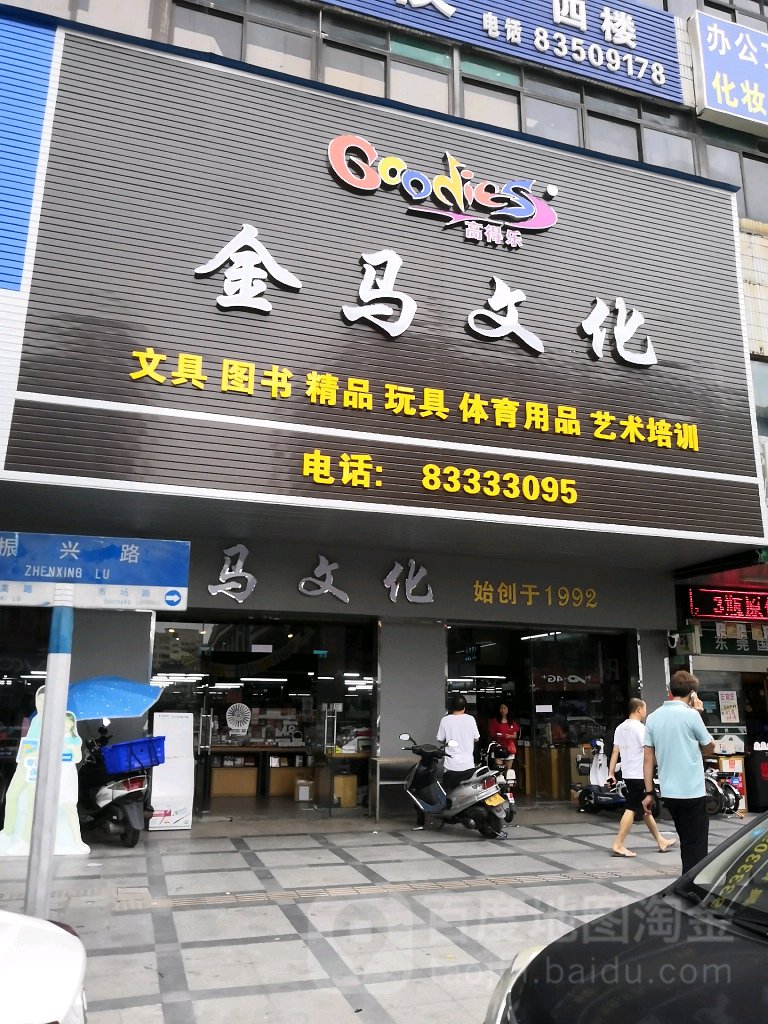 金马文化(振兴路店)