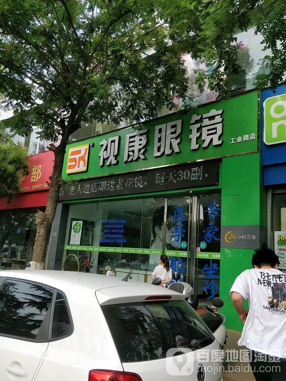 视康眼镜(工业路店)