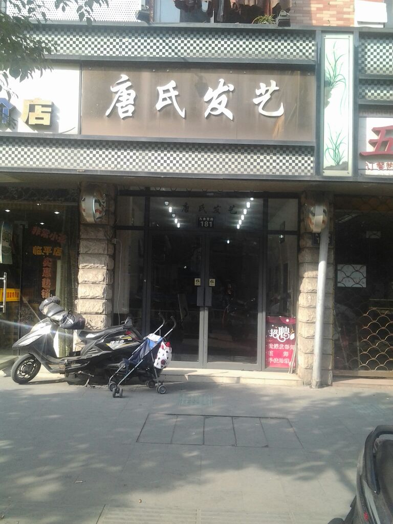 唐事理发(九曲营路店)