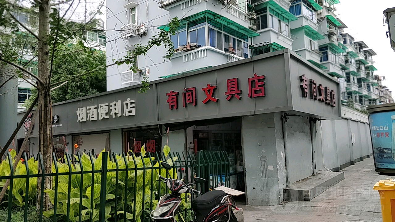 有间文具店