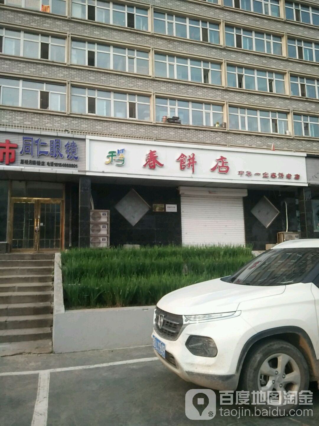 明春饼店