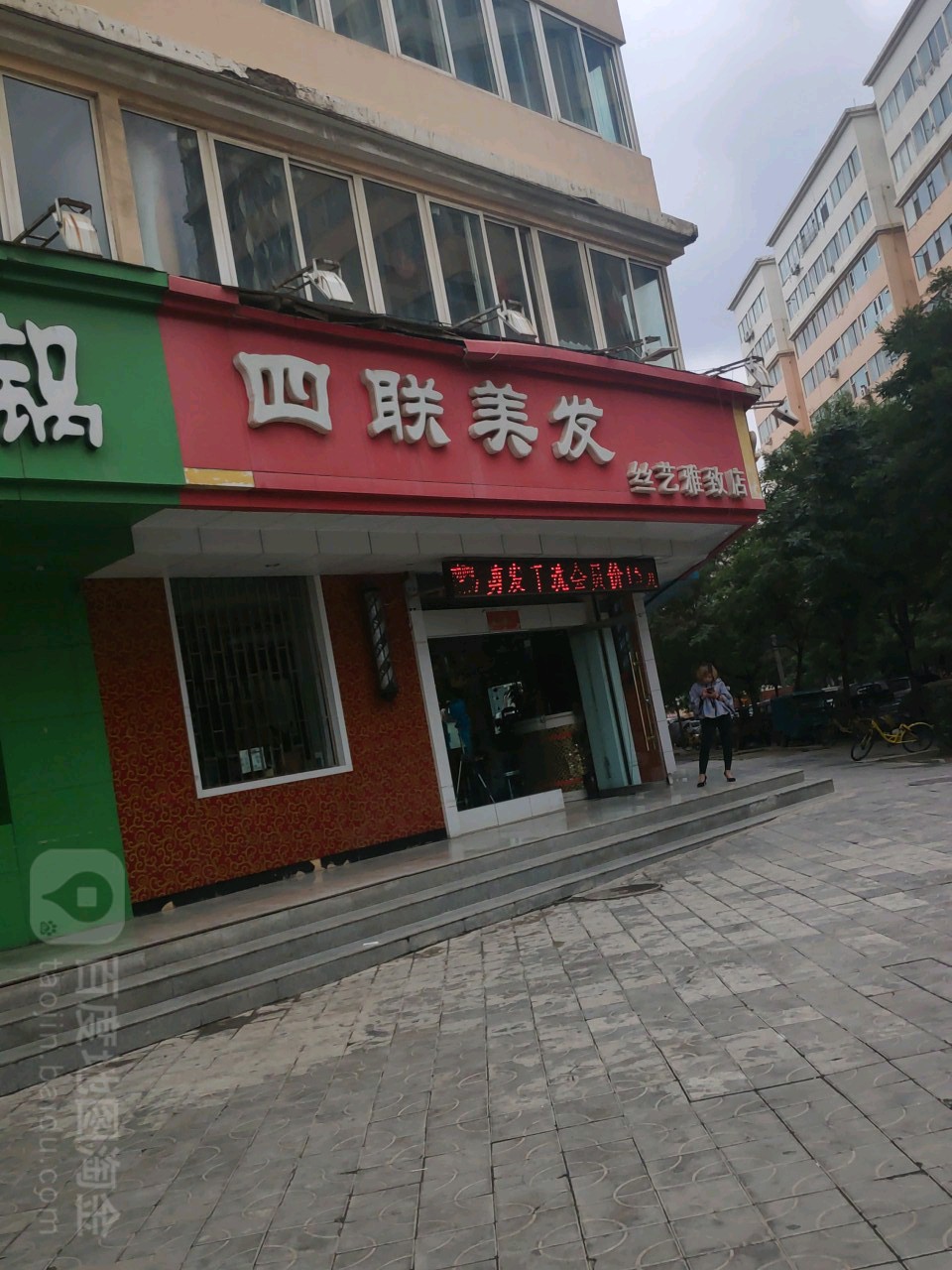 四连美发(丝艺雅致店)