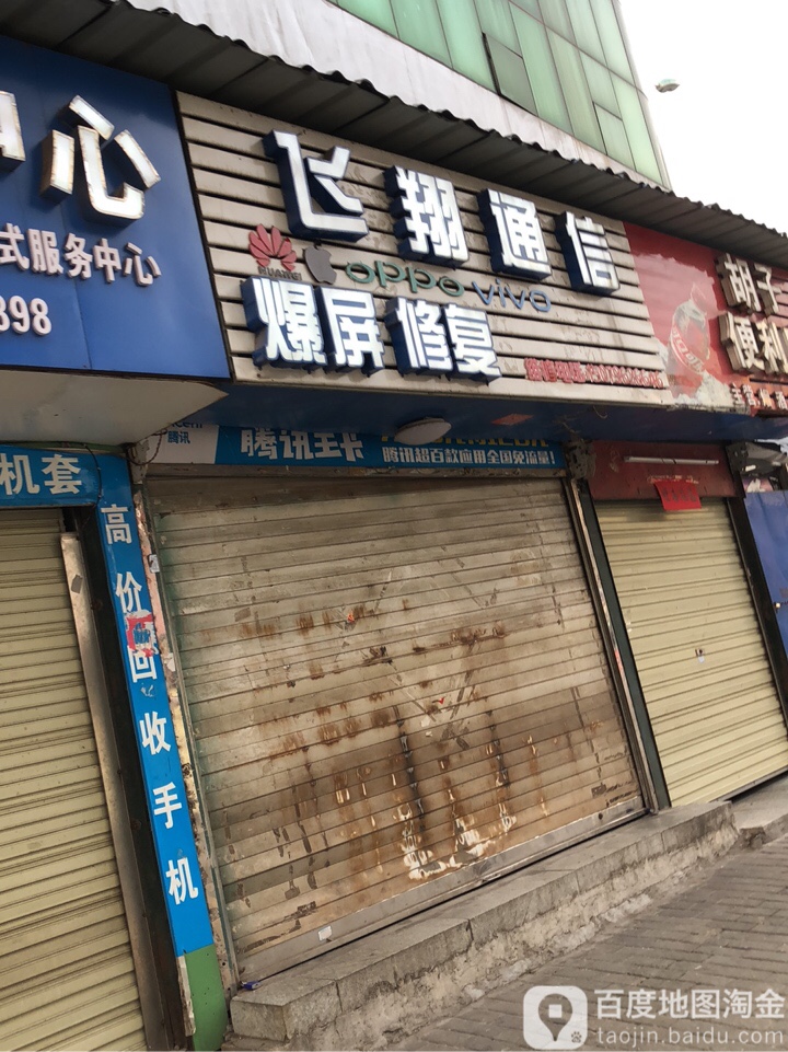 飞翔通讯(世兴庙路店)