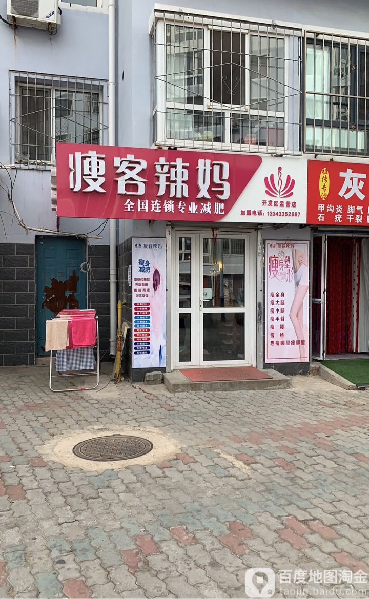 瘦客辣妈专业减肥(开发区孟营店)