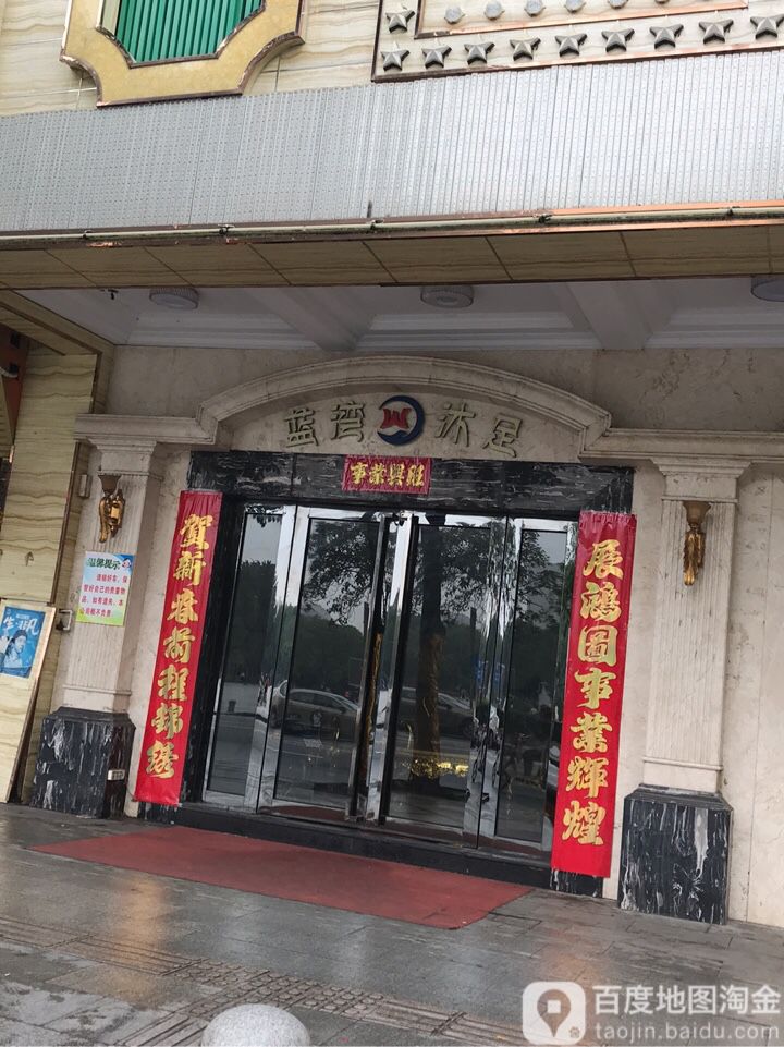 蓝湾沐足(沙湾店)