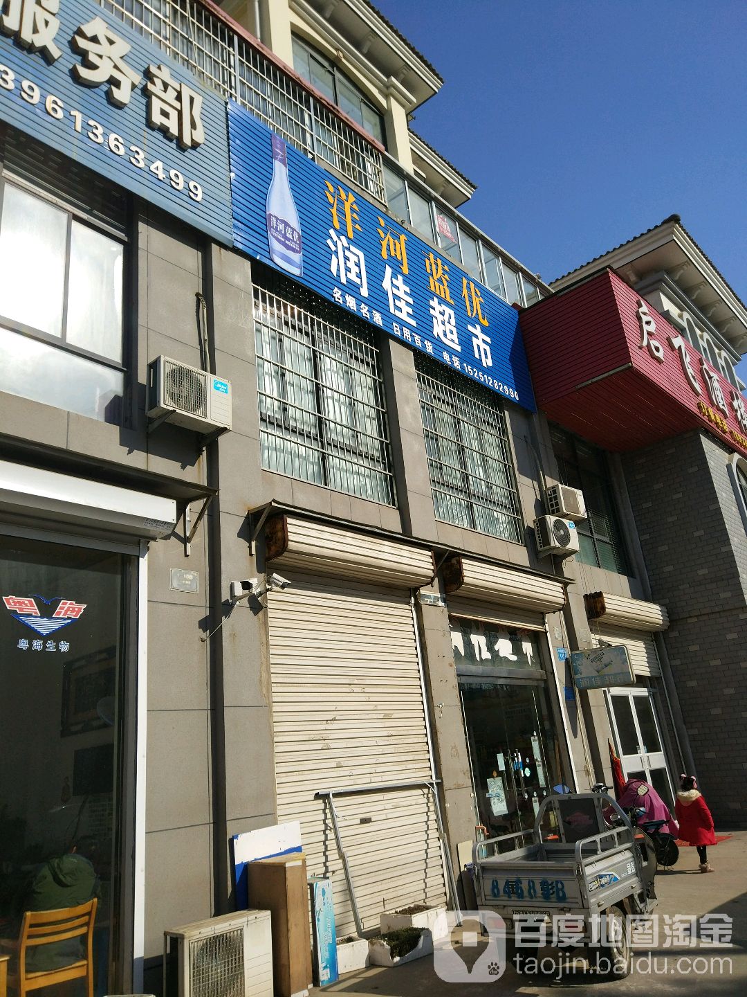 润嘉超市(徐福路店)