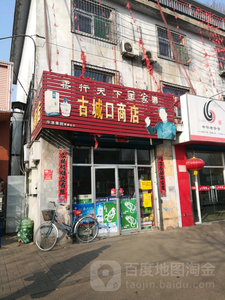 古城囗商店