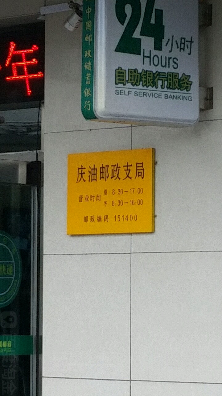 庆油邮政支局