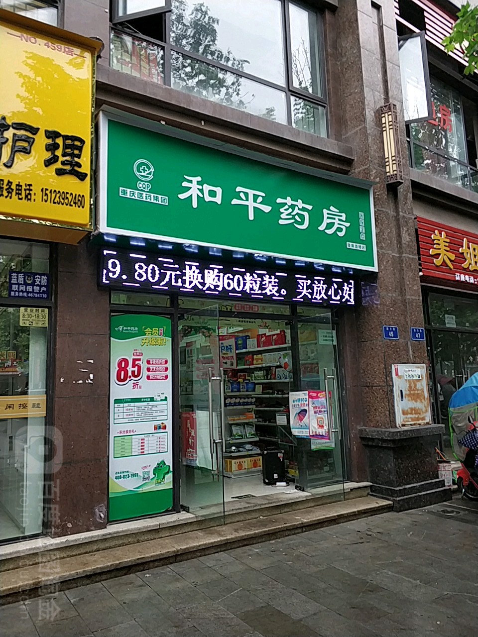 和平药房(荣昌金科店)