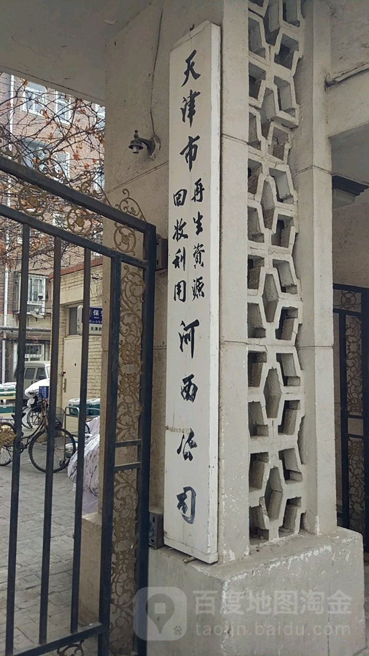 天津市再生资源回收利用河西公司