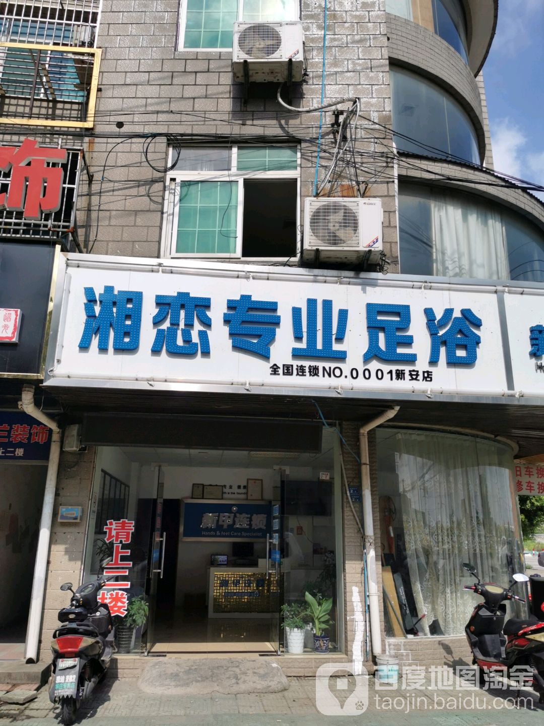 湘恋专业足浴(新安店)