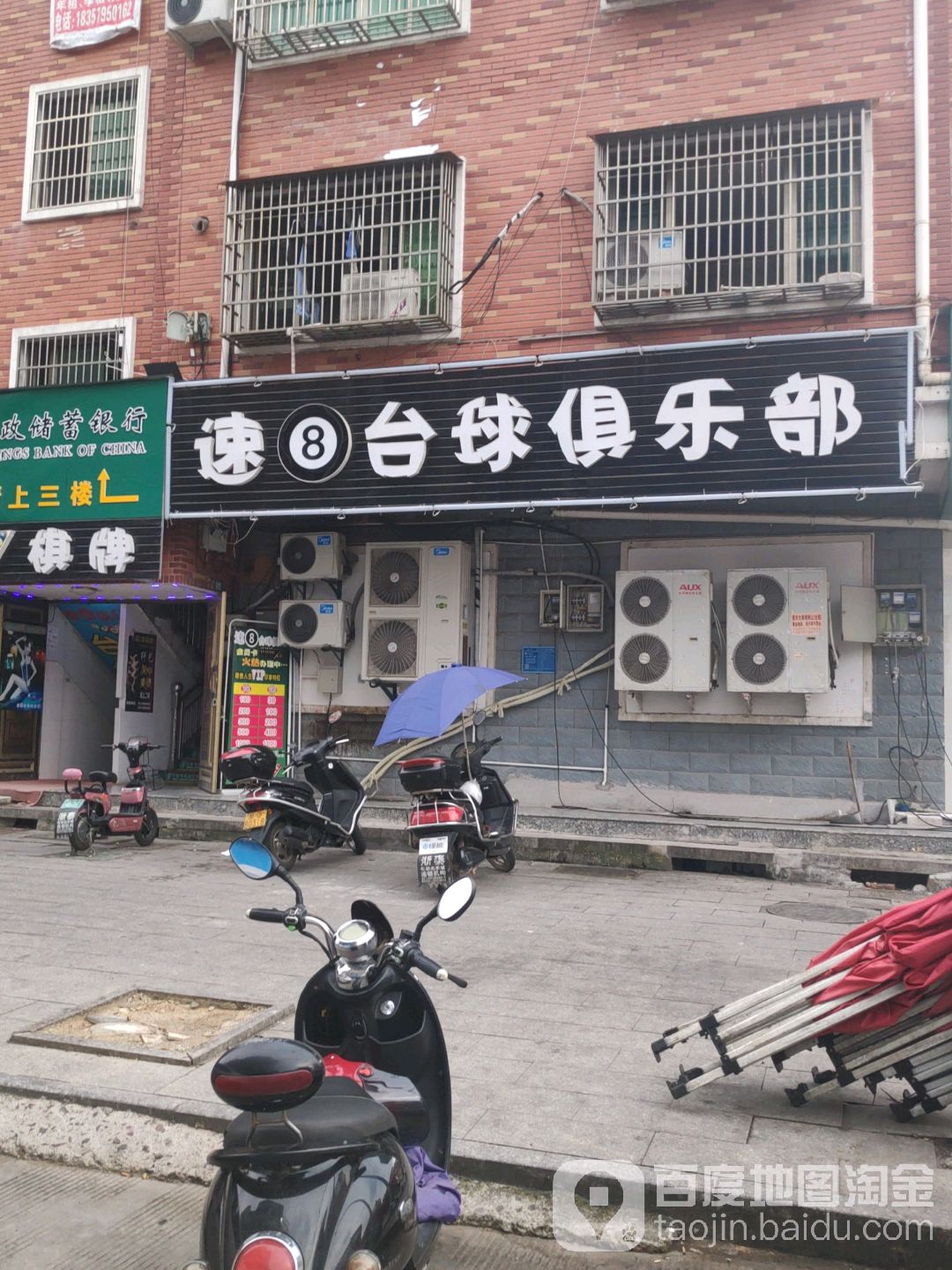 速8台球棋牌(青口路)