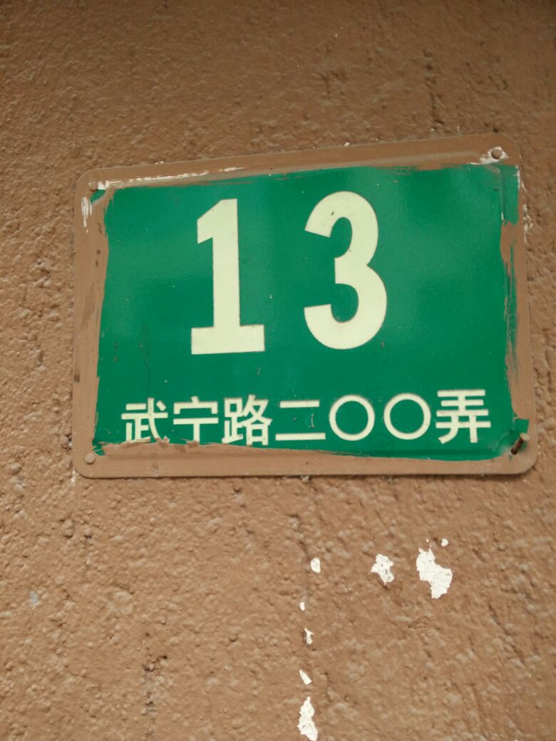 武宁路200号13号