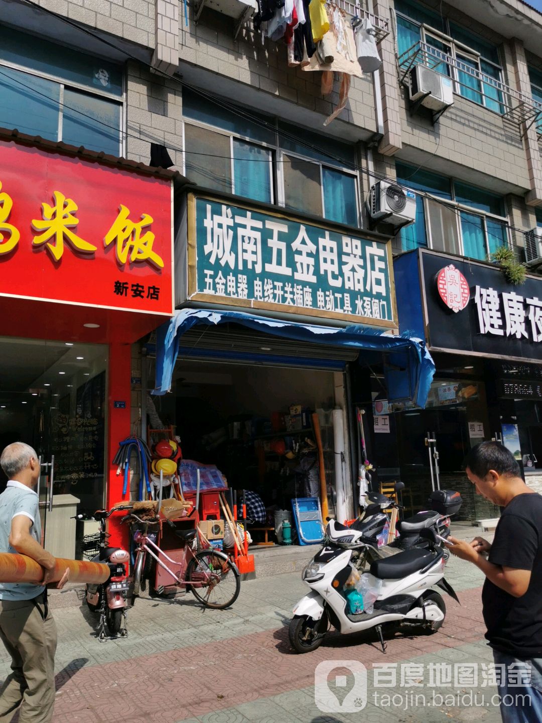 城南五金点起店