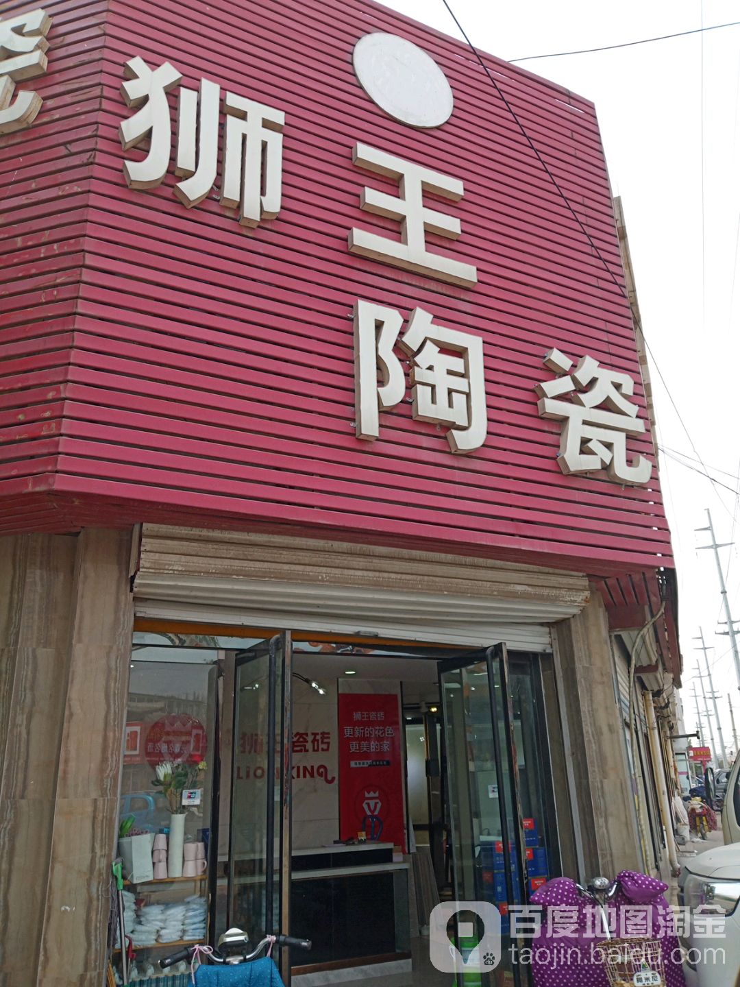 狮王陶瓷(峰山路店)