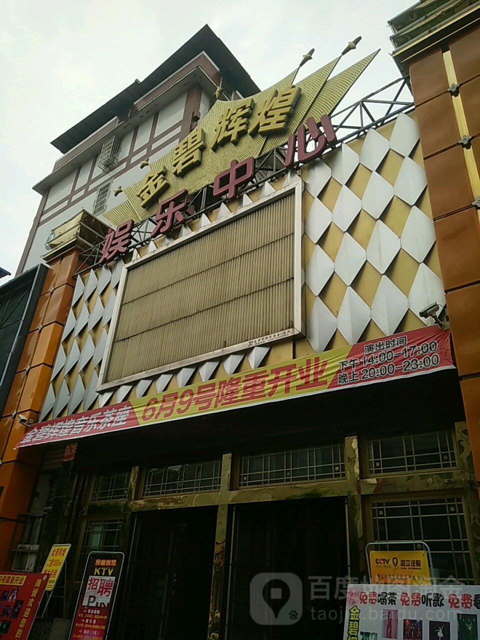 金碧辉煌娱乐中心(仪表路店)