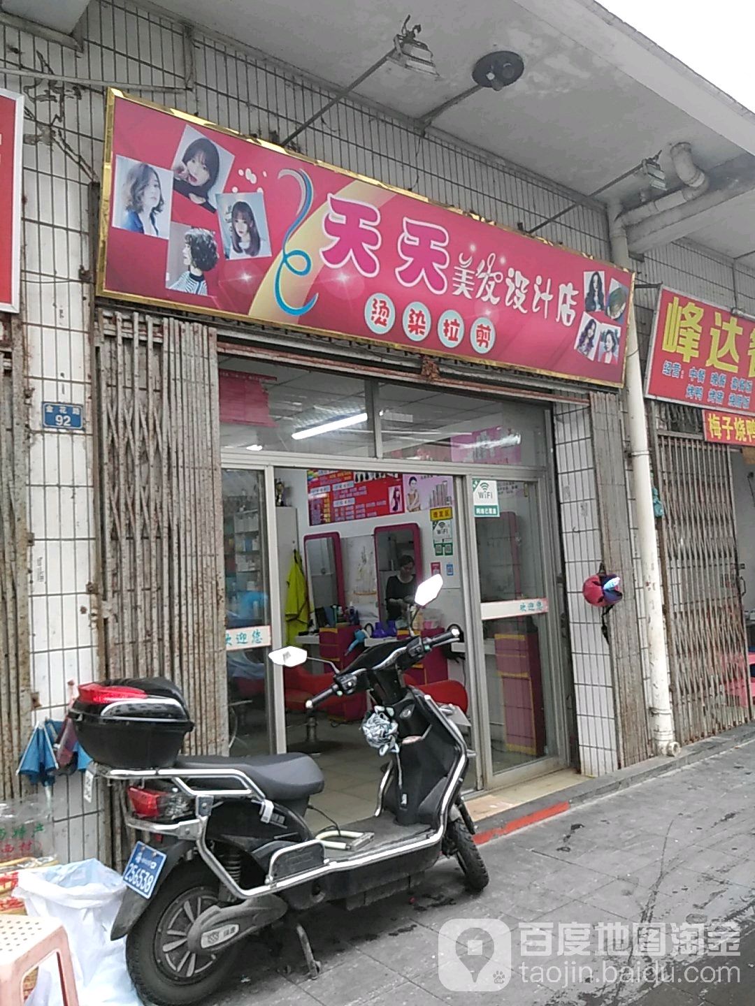 天天美发设计店