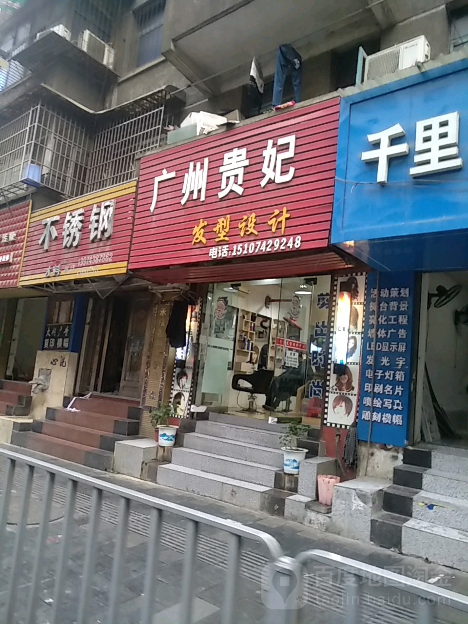 广州市妃发型设计