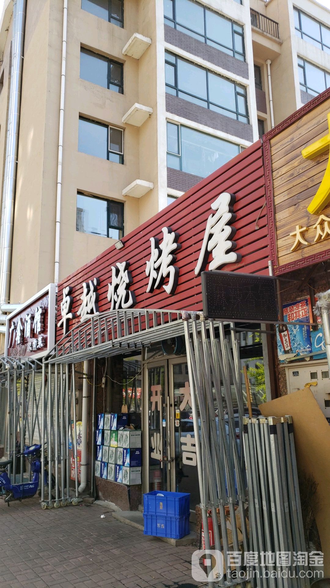 卓越烧烤屋