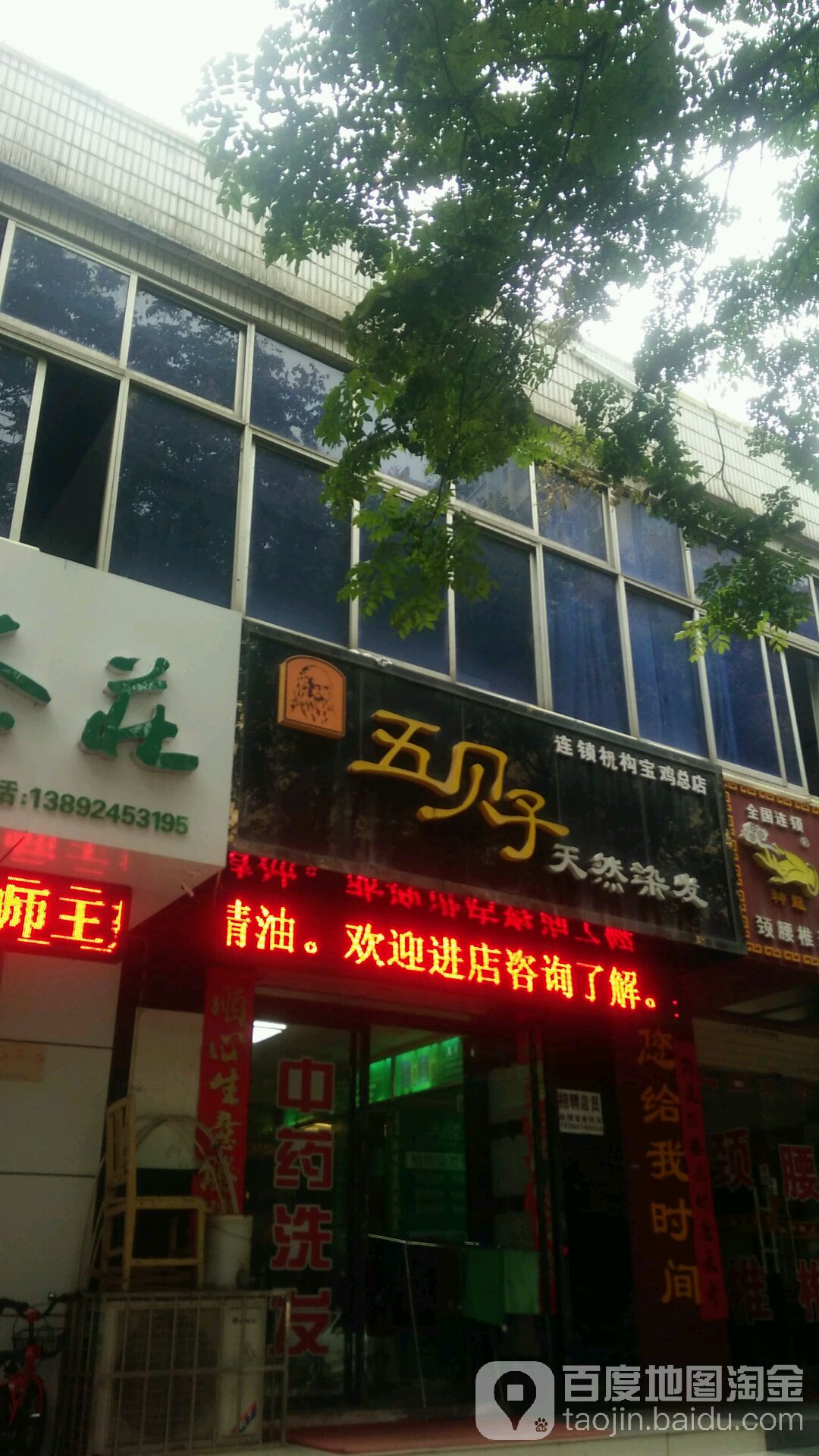 五贝子天然染发(宝鸡总店)