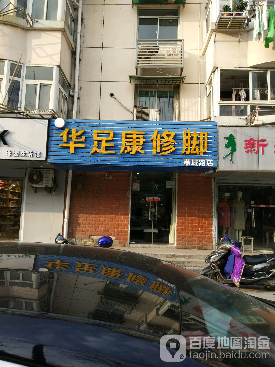 华足康修脚(蒙城路桥店)