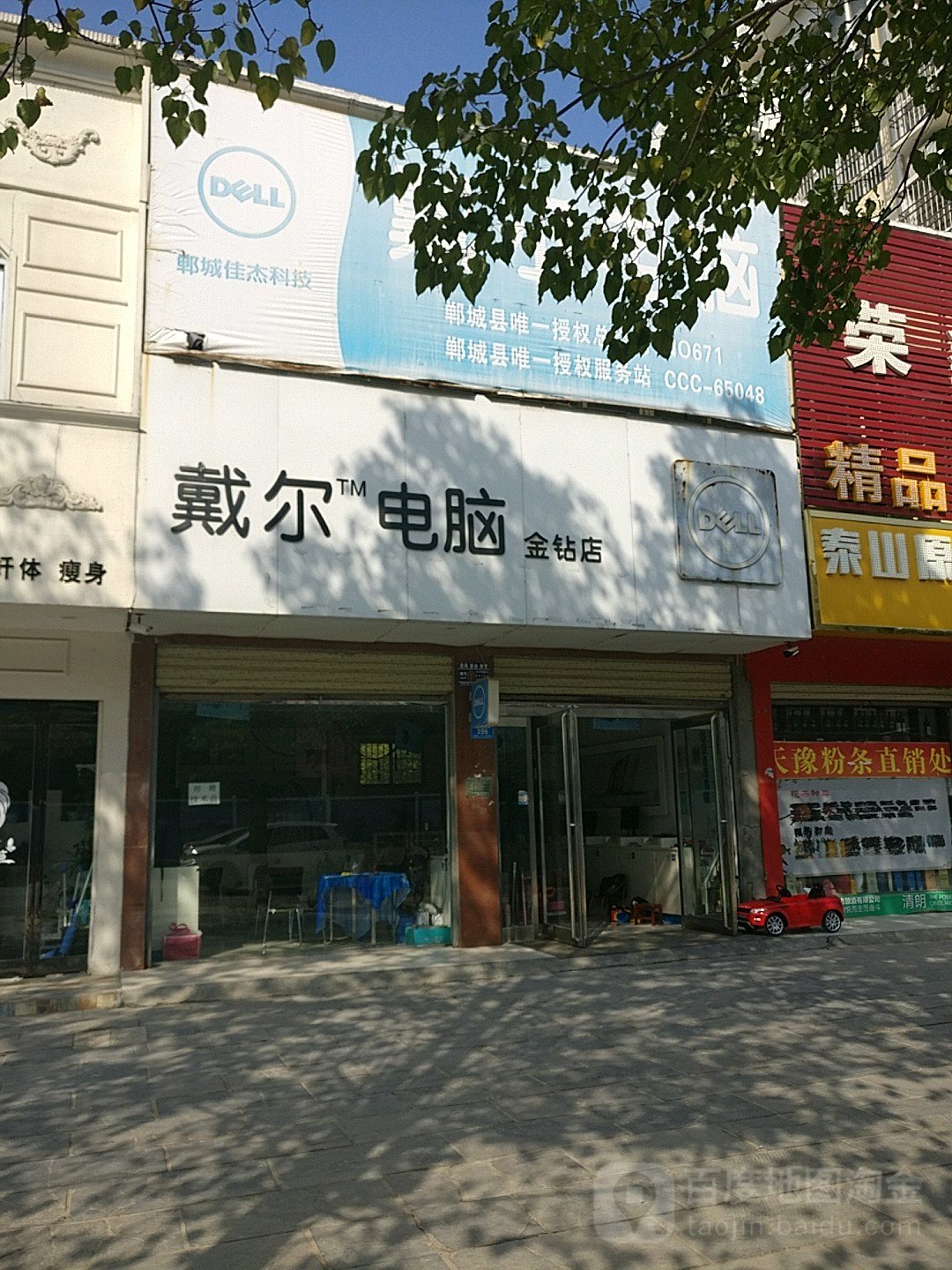 郸城县戴尔电脑授权专卖店(郸城佳杰店)