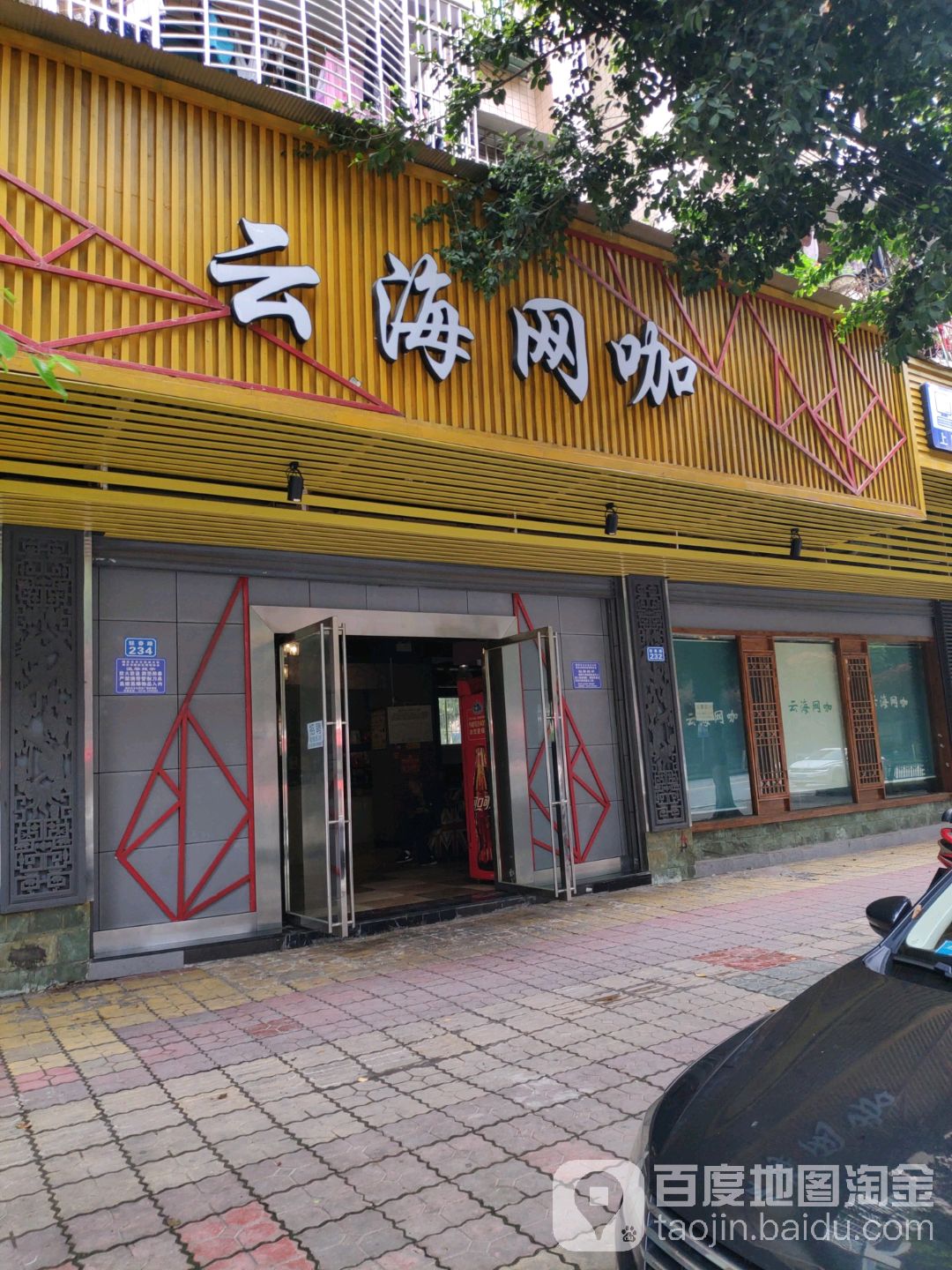 云海网咖(驻春路店)