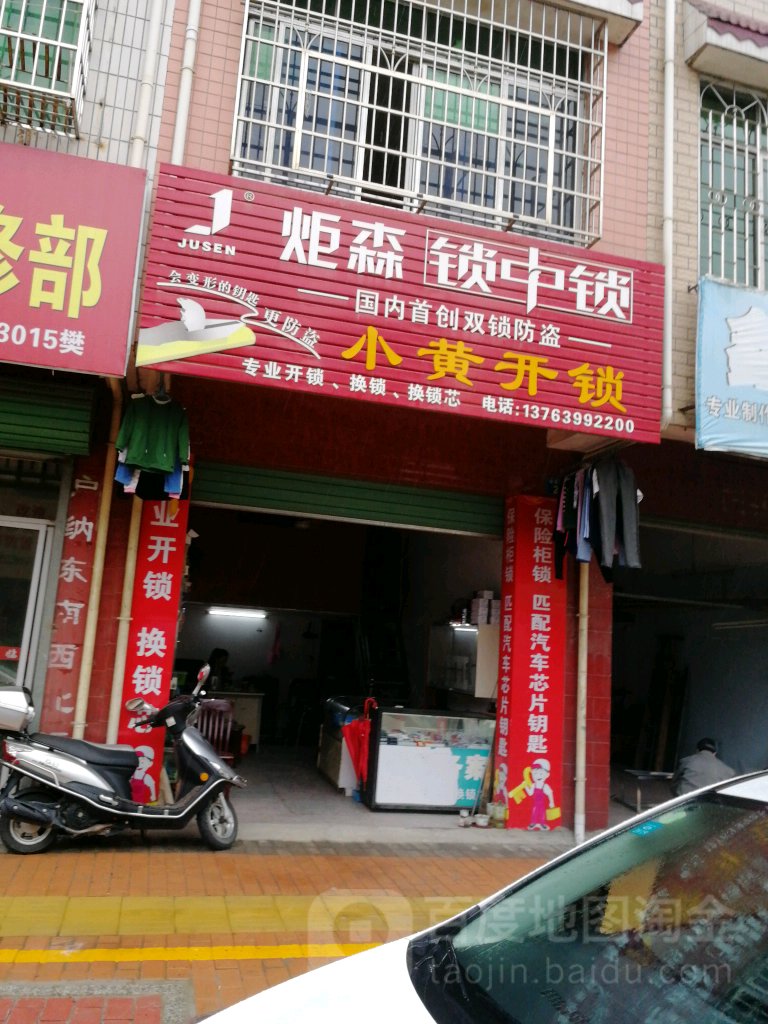 小黄开锁