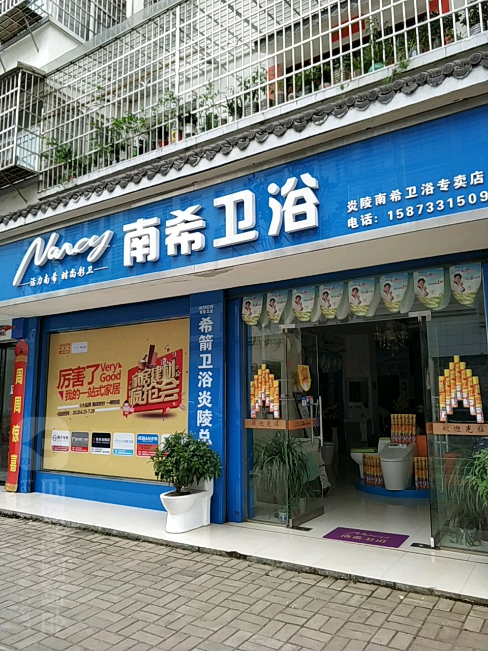 南希卫浴(炎陵专卖店)