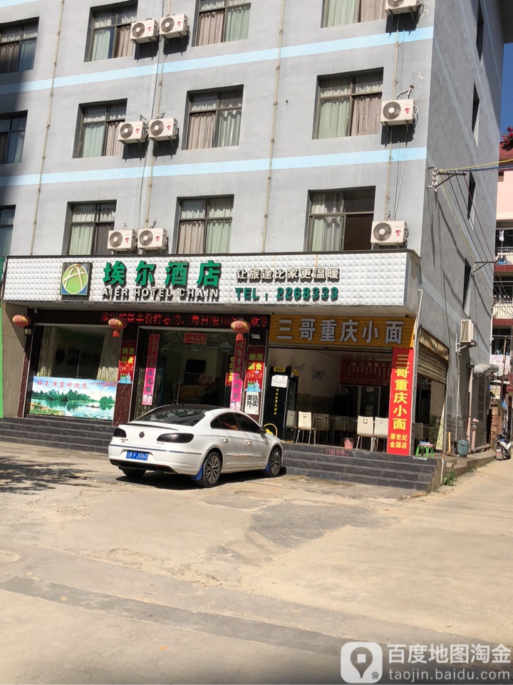 三哥重生小面