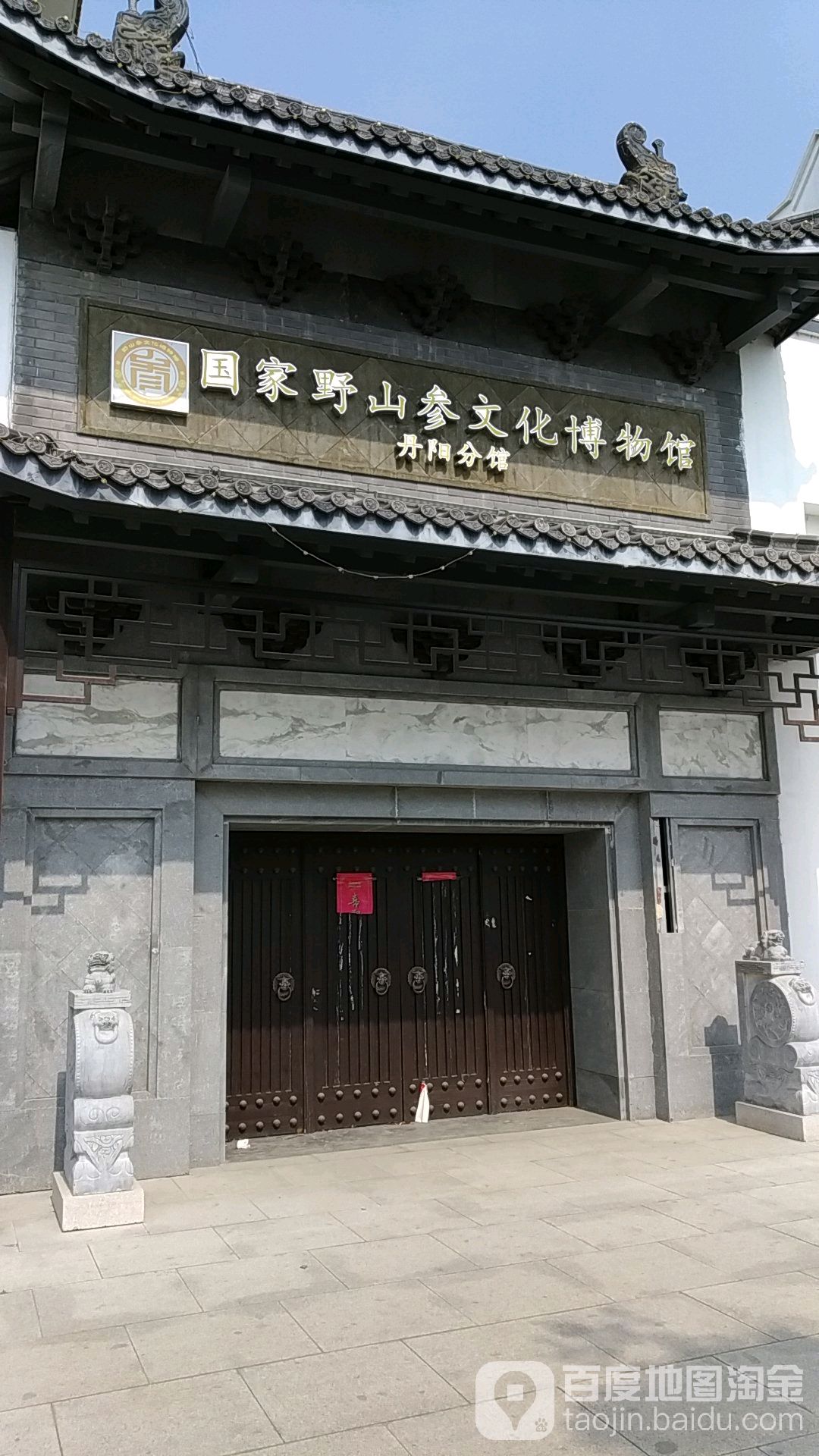 国家野山参文化博物馆(丹阳分馆)