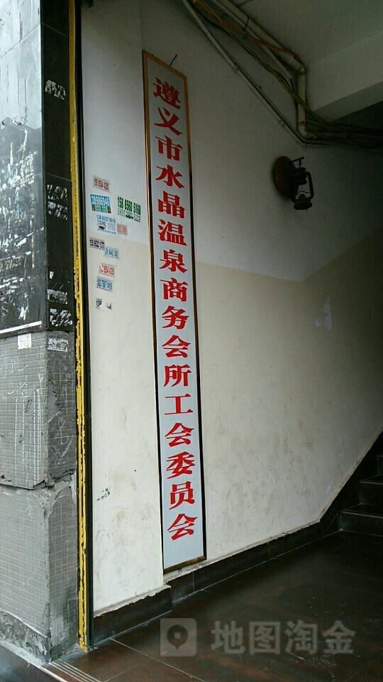 遵义市水晶温泉商务会所-工会委员会