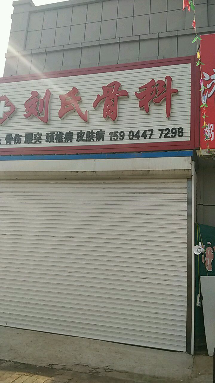 刘氏骨科(松花江大街店)