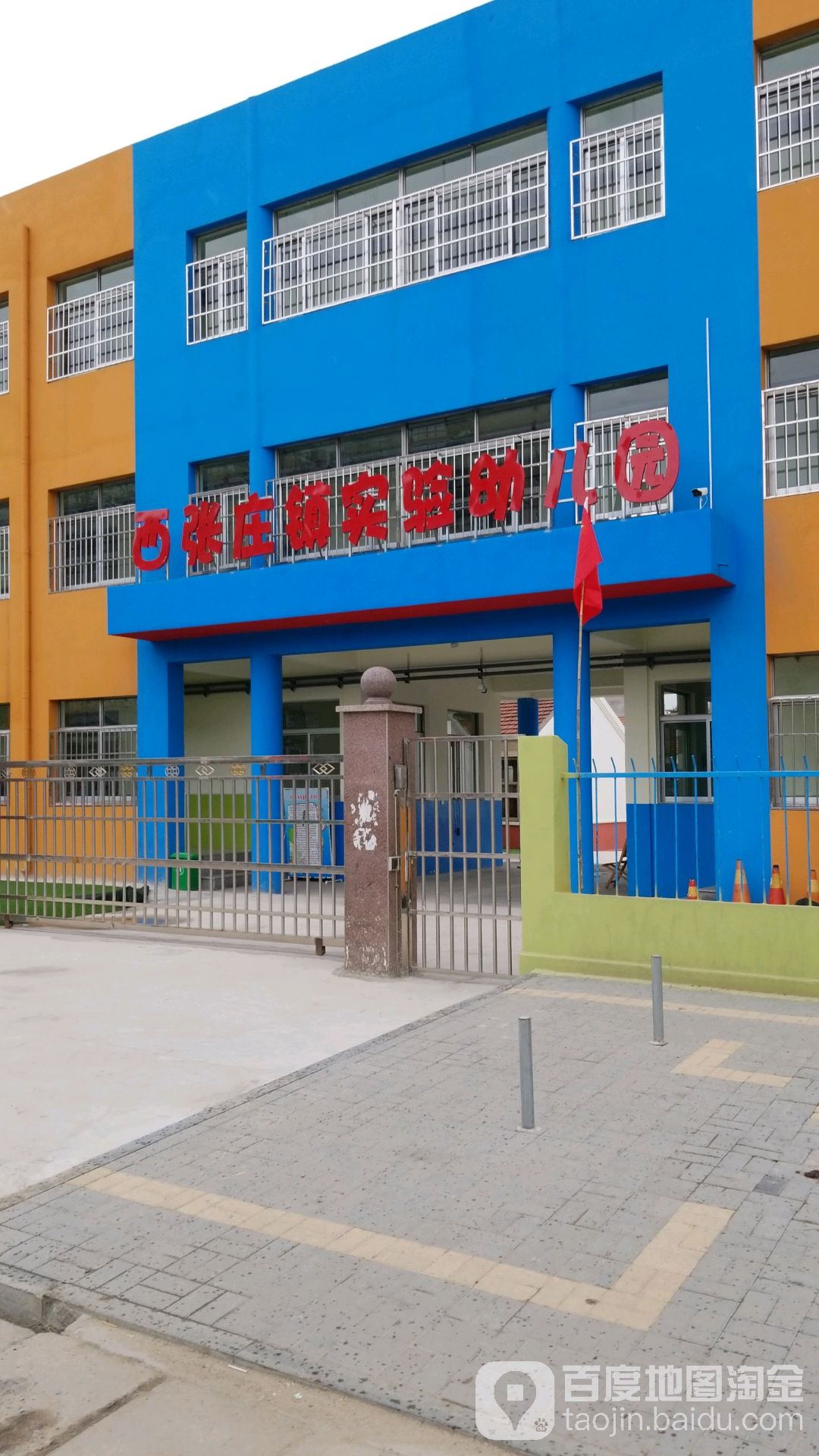 张庄镇实验幼儿园的图片