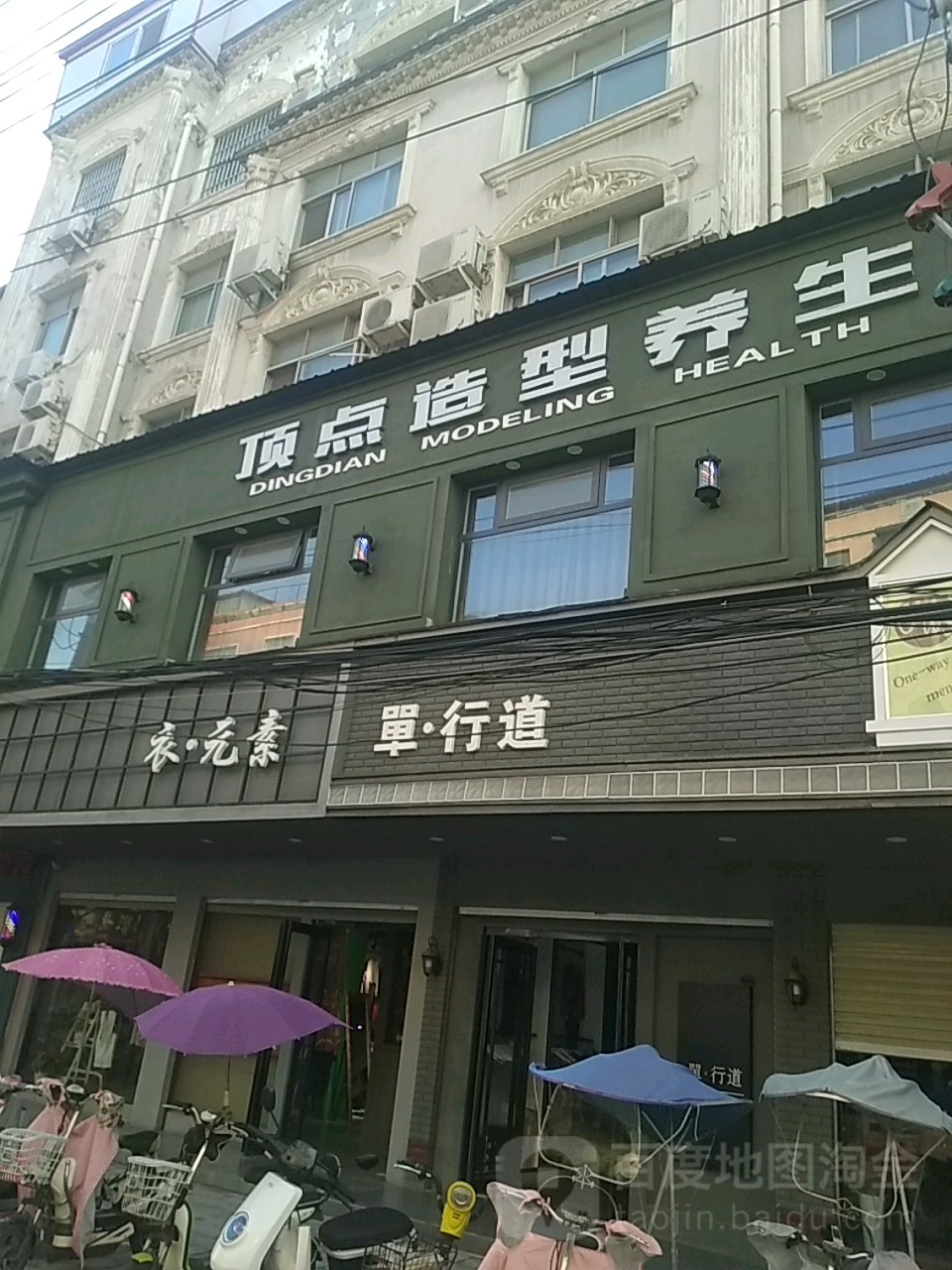 定点烫染品位店(南大街店)