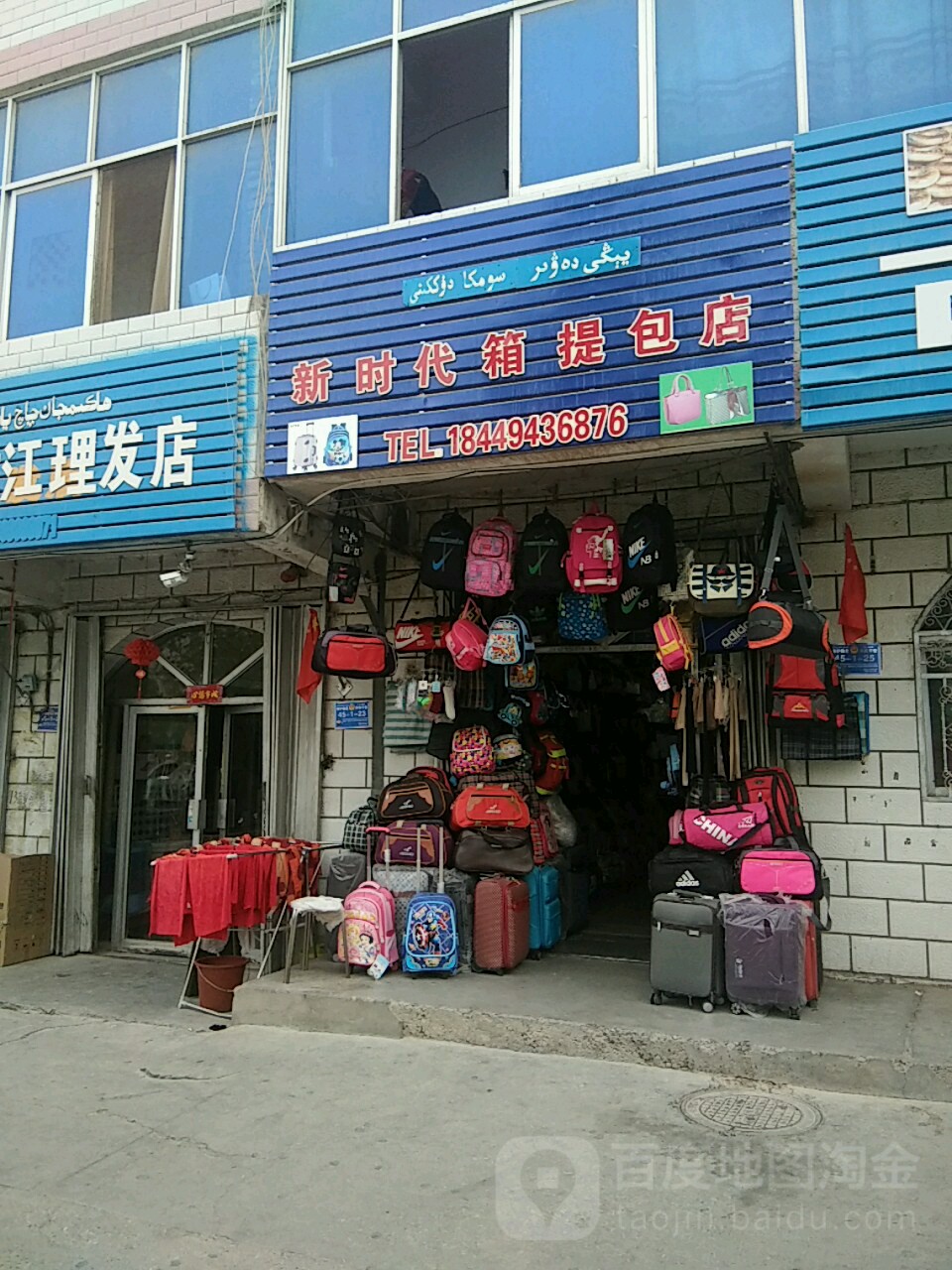 新世纪箱提包店