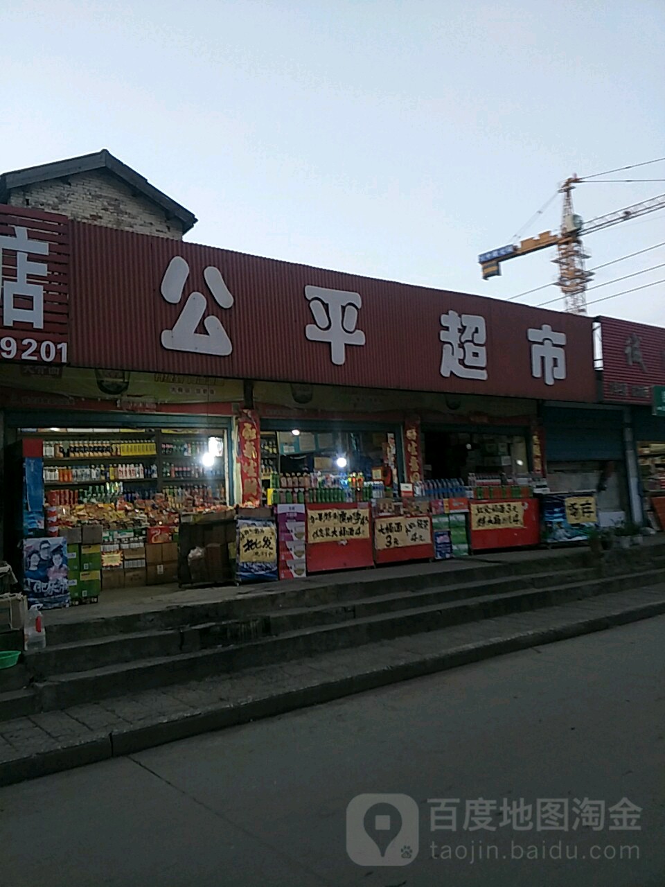 公平超市(铁东街店)