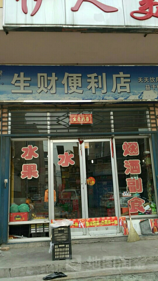 生财便利店