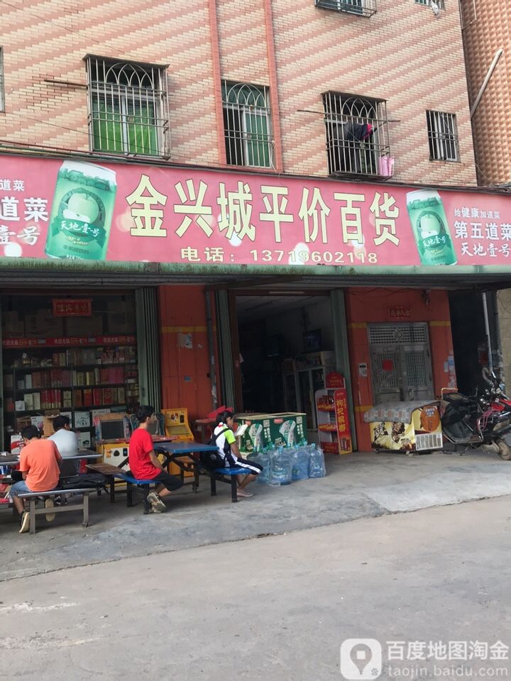 金兴城平价百货