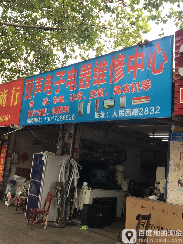 丽声电子电器维修中心