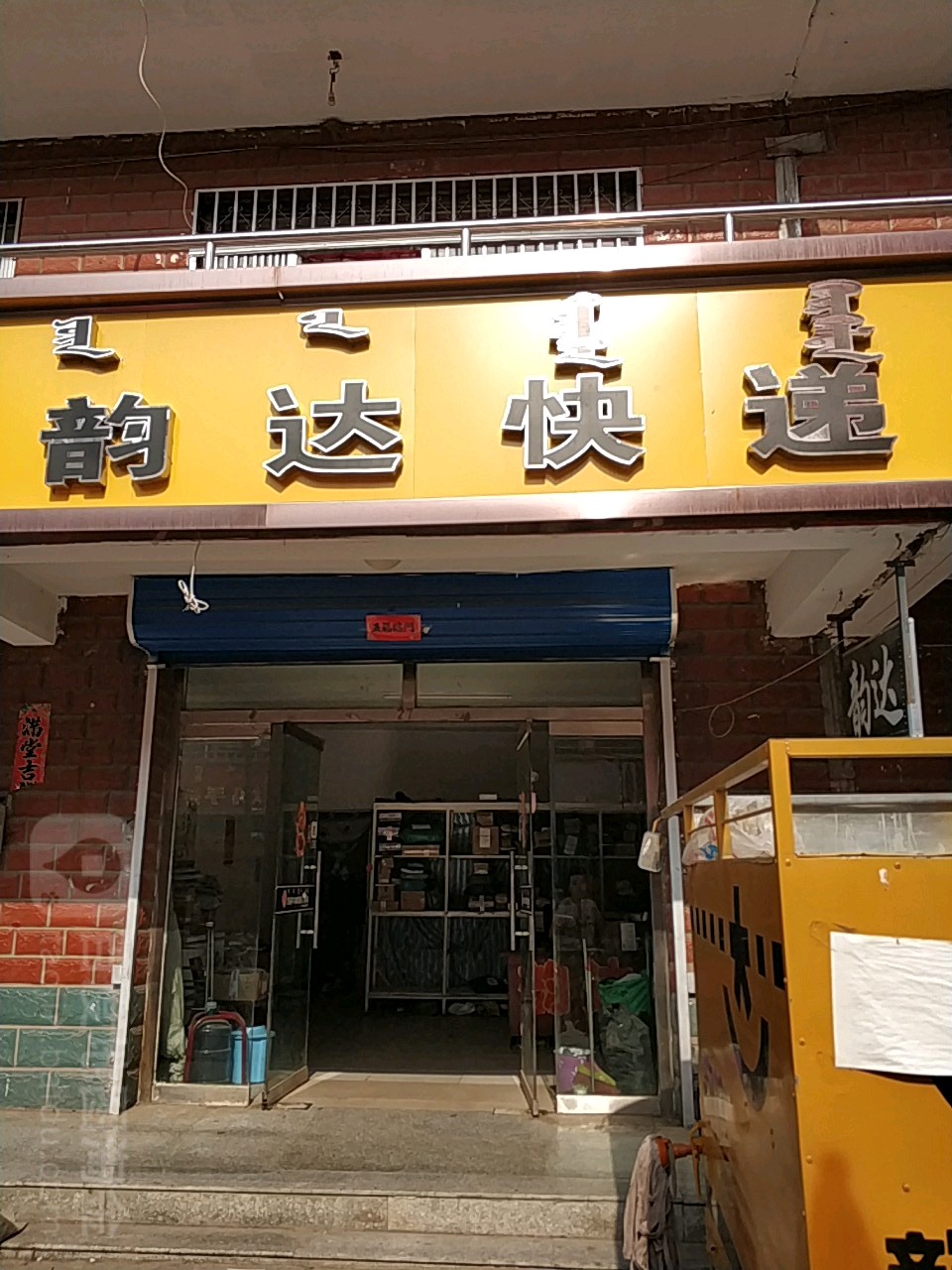 韵达快递超市(薛大快速通道店)