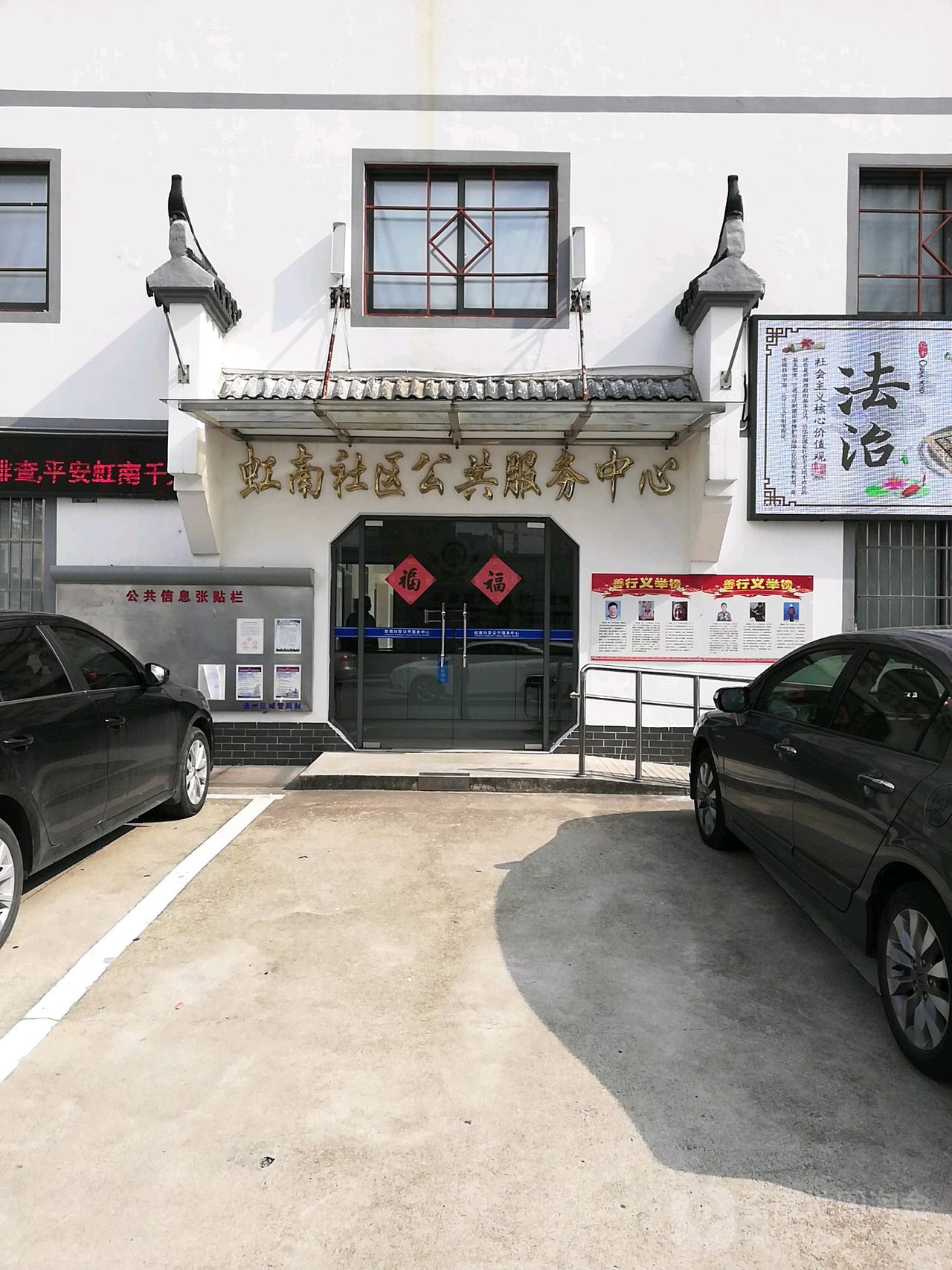 虹南社区党群服务中心