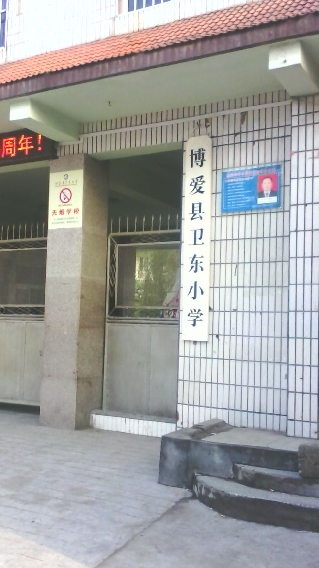 博爱县卫东小学